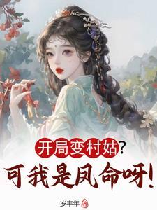 开局 我变成了仙女怎么办