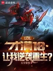 lol满十八岁后仍限制