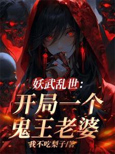 我伏魔圣体老婆全是顶级妖魔免费阅读全文