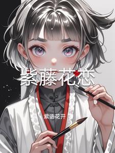 紫藤花恋原创现代诗歌