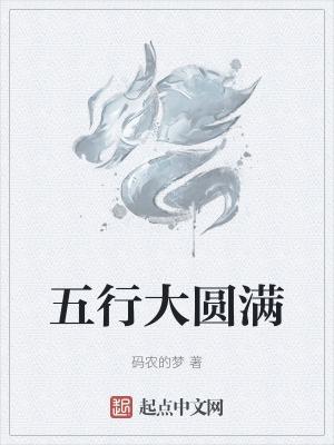 五行圆满是什么意思