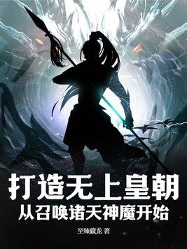 无上帝主之召唤万古群雄全文阅读