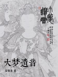 梦遗大师粤语