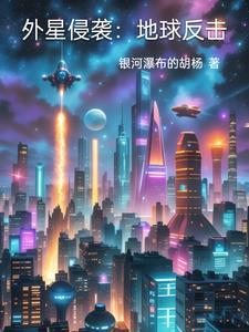 外星进攻地球的电影