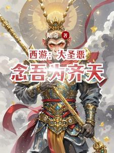 西游猴子叫我大师兄