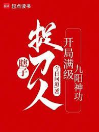 瞎子捉刀人开局满级九阳神功免费观看