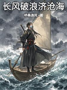 长风破浪济沧海直挂云帆