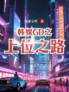 韩娱gd完结