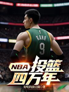 nba经典投篮视频