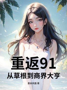 第一章重回91是什么