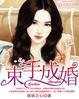 束手成婚epub