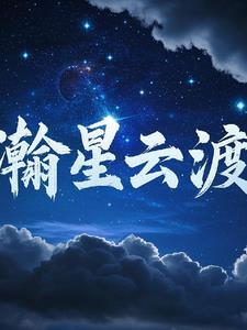 瀚海星云 app