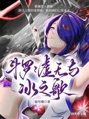 斗罗绝世之神 免费观看