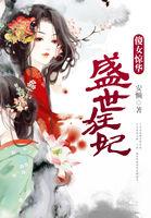 盛世狂妃傻女惊华[比心