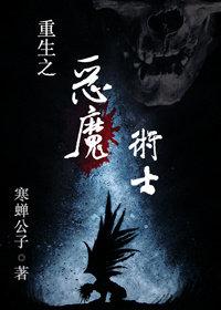 重生之恶魔攻略