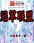 中国新说唱巅峰对决2023冠军联盟