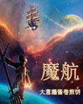 魔航船虚无方舟没人打