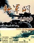 新军阀1909校对版