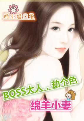 灰狼boss绵羊妻免费阅读