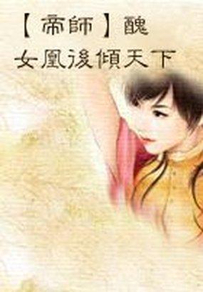 帝师丑女凰后倾天下免费阅读