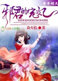 邪君的宠妃焱火焰创作的网络