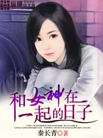 女神降临什么时候在一起