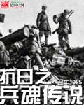 抗日之兵魂传说二楞子胡昊全文免费阅读