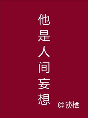 他是人间妄想全集免费观看