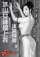 冰山女神爱上我叶诗涵结局