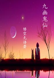 大话西游九幽鬼