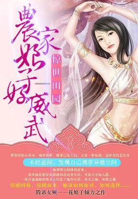 田园蜜宠农家娘子奇妙漫画