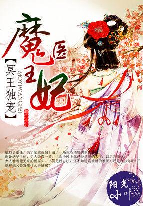 冥王独宠魔医王妃漫画全集