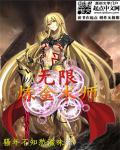 无限炼金术师女主