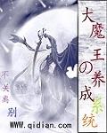 大魔王沉迷养崽