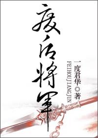 废后将军38章原版