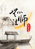 无心法师2免费版全集播放在线看