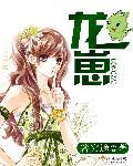 龙崽来袭妈咪又狠又凶漫画免费观看63话