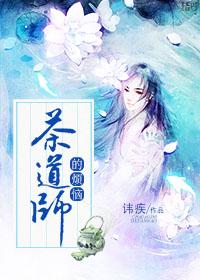 茶道师的烦恼txt 百度