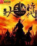 大三国时代TV版