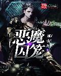 恶魔囚笼无删减版