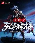 圣唐之天策神将 第1章