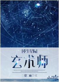 重生星际之玄术师作者