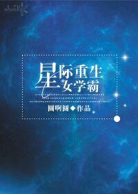 星际重生之我要当学霸