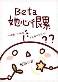 beta她心很累百度