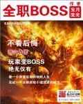 全职boss起点