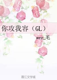 你攻我容(GL)苏明筝是不是处女