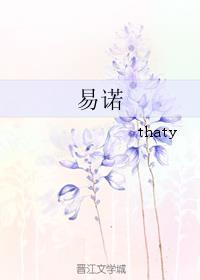 易诺 thaty