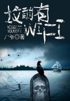 坟前有wifi是怎么回事