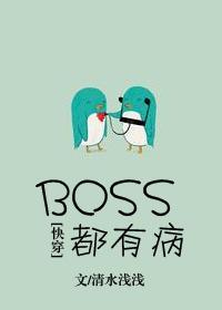 、boss都有病![快穿