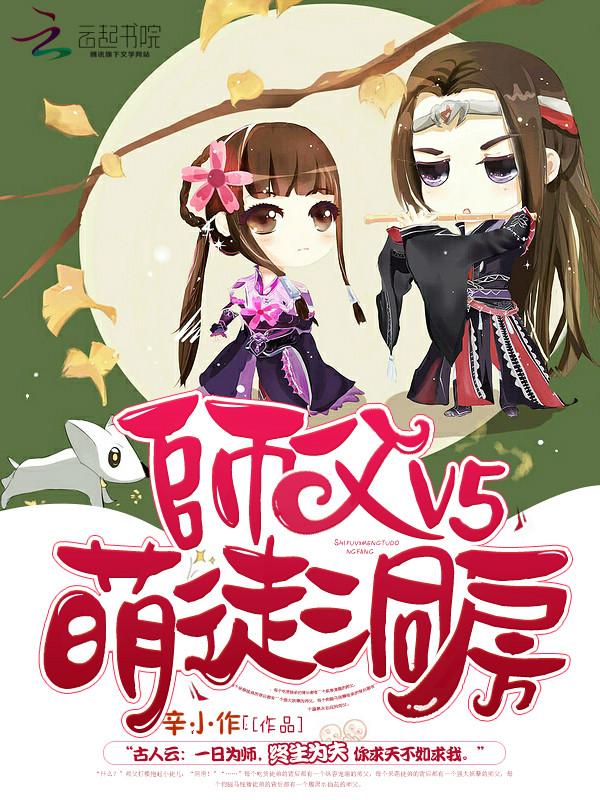 师父v5萌徒洞房免费全文阅读